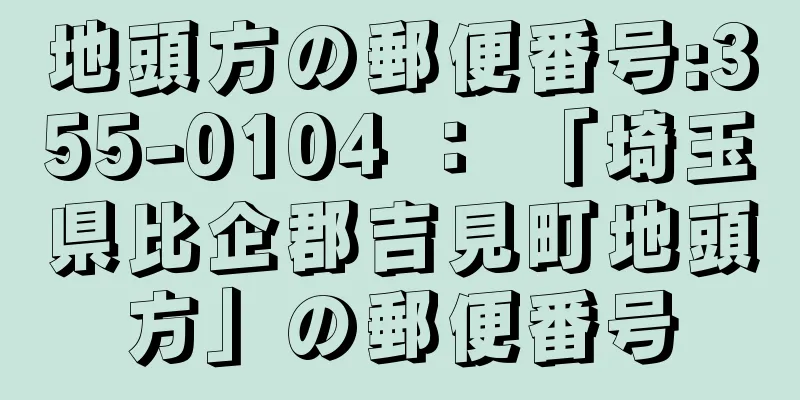 地頭方の郵便番号:355-0104 ： 「埼玉県比企郡吉見町地頭方」の郵便番号