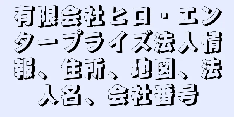 有限会社ヒロ・エンタープライズ法人情報、住所、地図、法人名、会社番号
