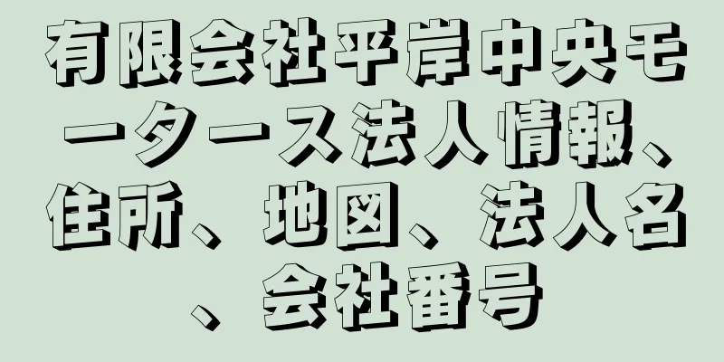 有限会社平岸中央モータース法人情報、住所、地図、法人名、会社番号