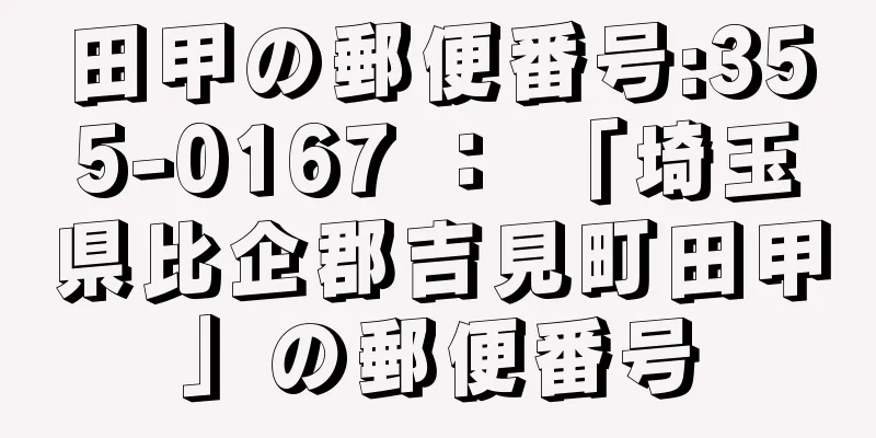 田甲の郵便番号:355-0167 ： 「埼玉県比企郡吉見町田甲」の郵便番号