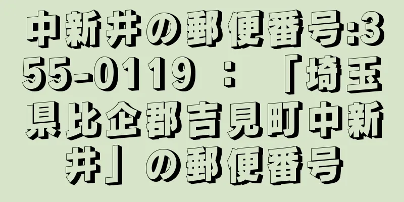 中新井の郵便番号:355-0119 ： 「埼玉県比企郡吉見町中新井」の郵便番号