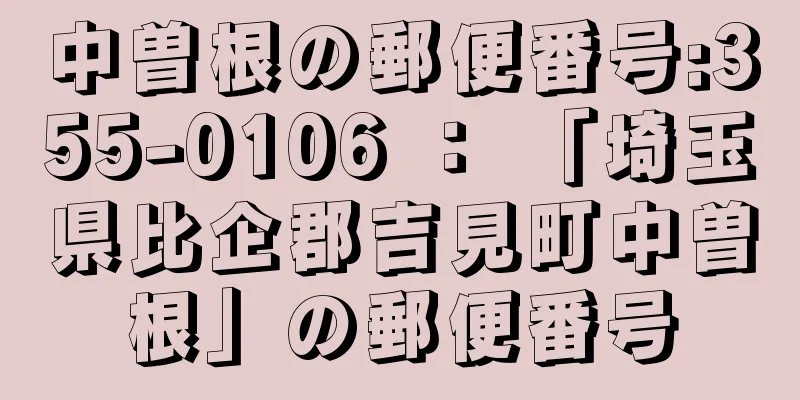 中曽根の郵便番号:355-0106 ： 「埼玉県比企郡吉見町中曽根」の郵便番号