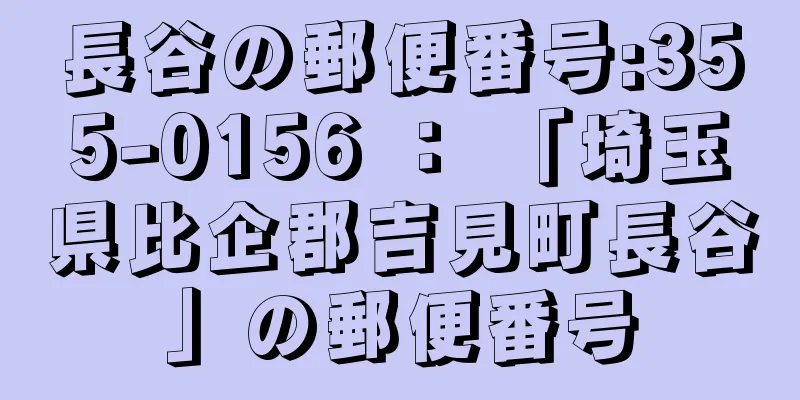 長谷の郵便番号:355-0156 ： 「埼玉県比企郡吉見町長谷」の郵便番号