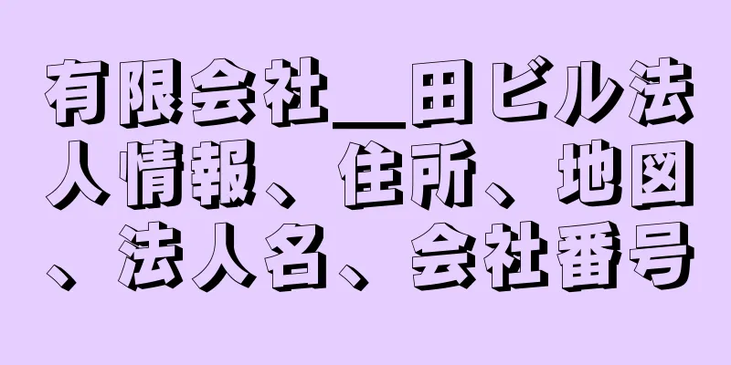 有限会社＿田ビル法人情報、住所、地図、法人名、会社番号