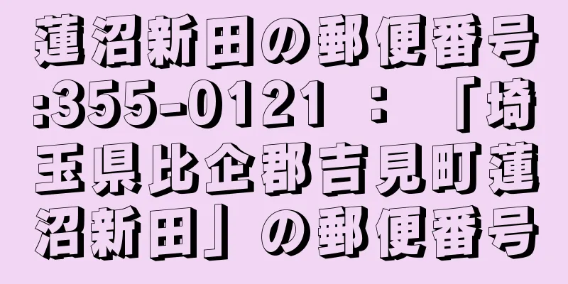 蓮沼新田の郵便番号:355-0121 ： 「埼玉県比企郡吉見町蓮沼新田」の郵便番号