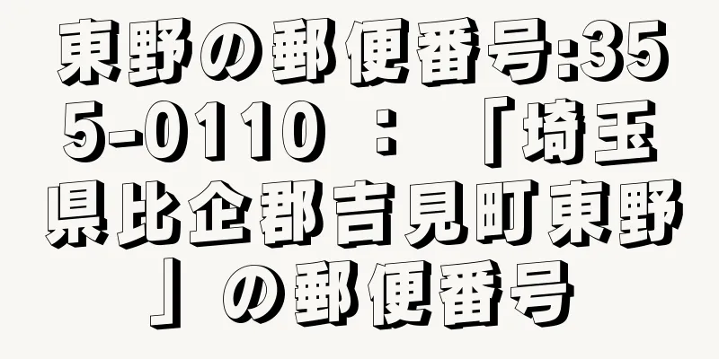 東野の郵便番号:355-0110 ： 「埼玉県比企郡吉見町東野」の郵便番号