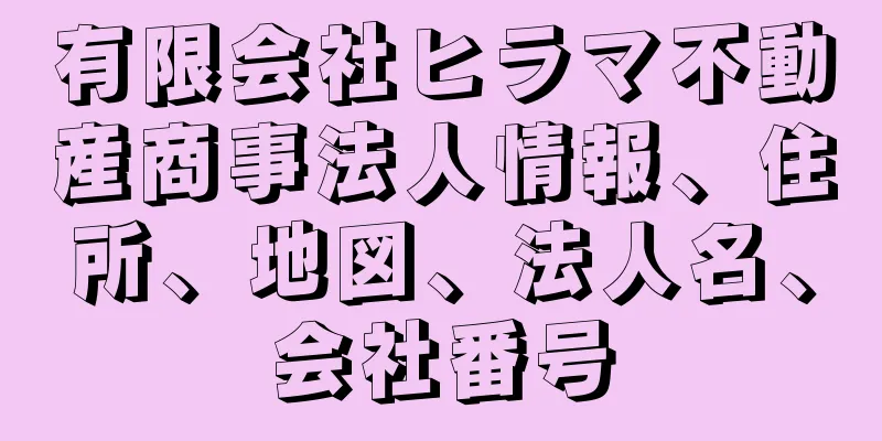 有限会社ヒラマ不動産商事法人情報、住所、地図、法人名、会社番号