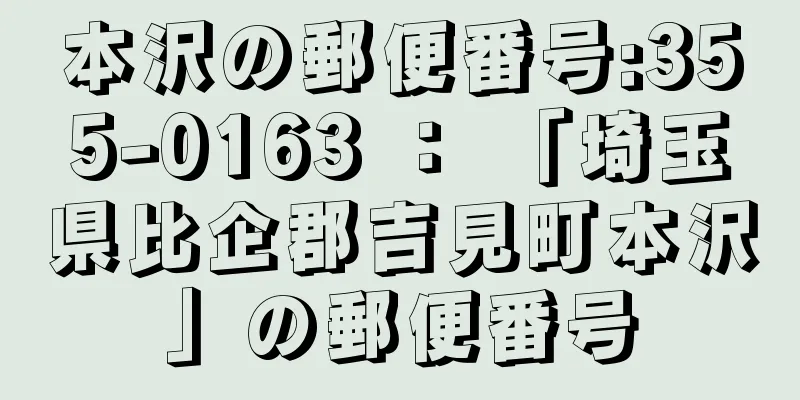 本沢の郵便番号:355-0163 ： 「埼玉県比企郡吉見町本沢」の郵便番号