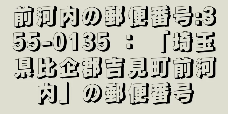 前河内の郵便番号:355-0135 ： 「埼玉県比企郡吉見町前河内」の郵便番号