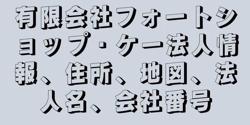 有限会社フォートショップ・ケー法人情報、住所、地図、法人名、会社番号