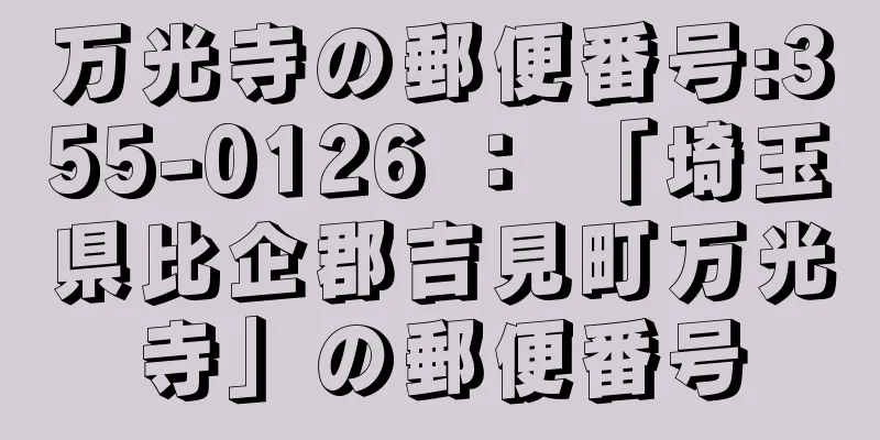 万光寺の郵便番号:355-0126 ： 「埼玉県比企郡吉見町万光寺」の郵便番号