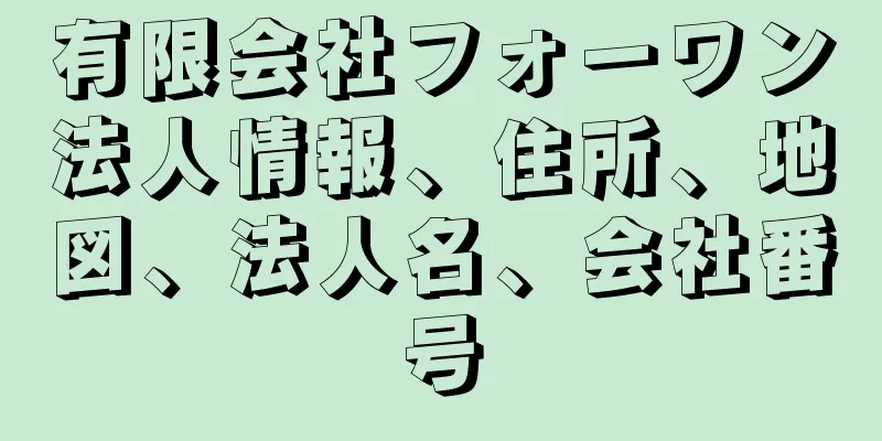 有限会社フォーワン法人情報、住所、地図、法人名、会社番号