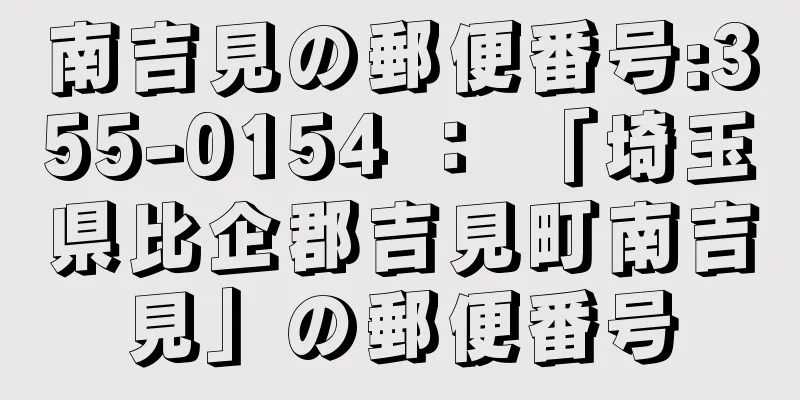 南吉見の郵便番号:355-0154 ： 「埼玉県比企郡吉見町南吉見」の郵便番号