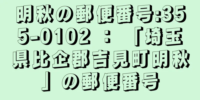 明秋の郵便番号:355-0102 ： 「埼玉県比企郡吉見町明秋」の郵便番号