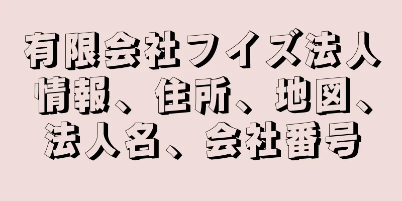 有限会社フイズ法人情報、住所、地図、法人名、会社番号