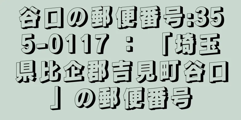 谷口の郵便番号:355-0117 ： 「埼玉県比企郡吉見町谷口」の郵便番号