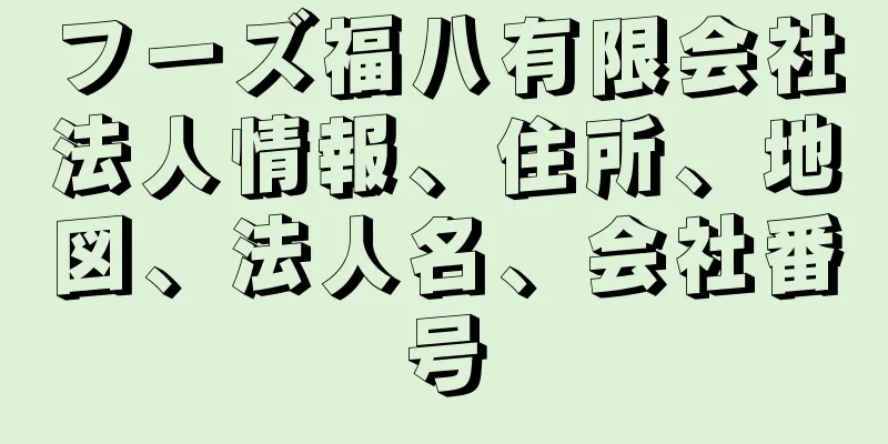 フーズ福八有限会社法人情報、住所、地図、法人名、会社番号