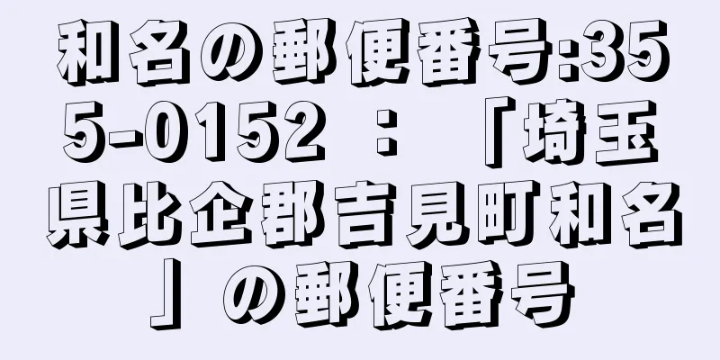 和名の郵便番号:355-0152 ： 「埼玉県比企郡吉見町和名」の郵便番号