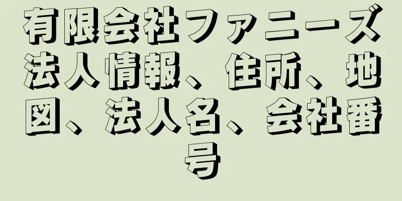有限会社ファニーズ法人情報、住所、地図、法人名、会社番号