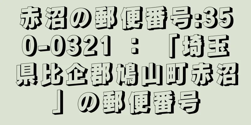 赤沼の郵便番号:350-0321 ： 「埼玉県比企郡鳩山町赤沼」の郵便番号