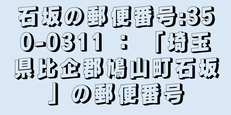 石坂の郵便番号:350-0311 ： 「埼玉県比企郡鳩山町石坂」の郵便番号