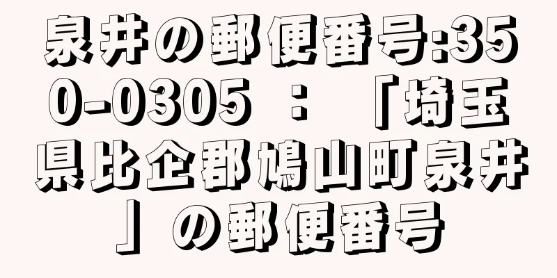 泉井の郵便番号:350-0305 ： 「埼玉県比企郡鳩山町泉井」の郵便番号