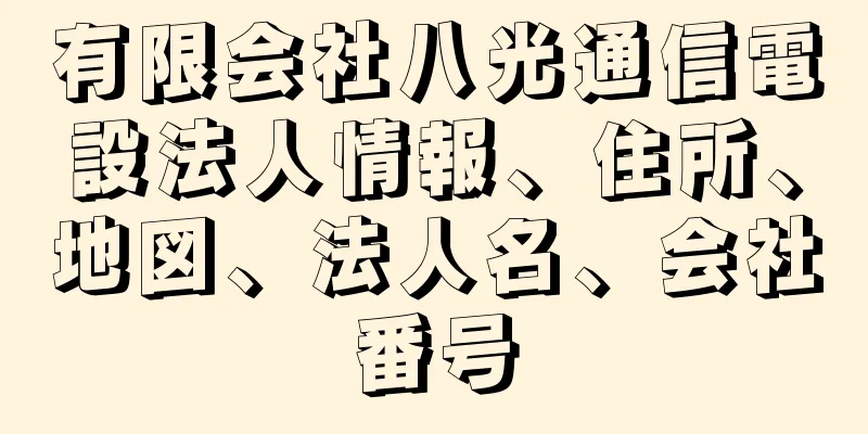 有限会社八光通信電設法人情報、住所、地図、法人名、会社番号