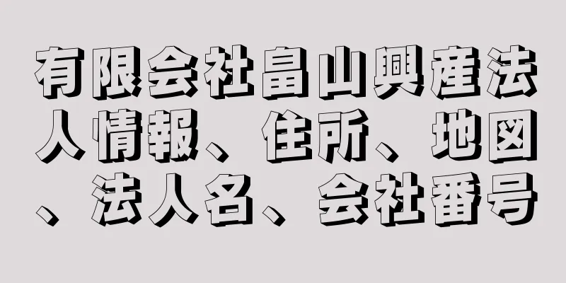 有限会社畠山興産法人情報、住所、地図、法人名、会社番号