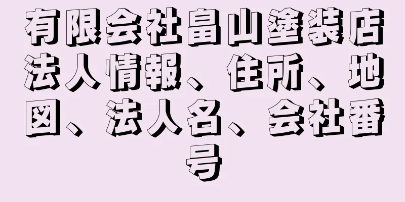 有限会社畠山塗装店法人情報、住所、地図、法人名、会社番号