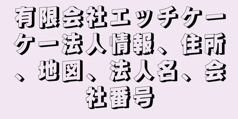 有限会社エッチケーケー法人情報、住所、地図、法人名、会社番号