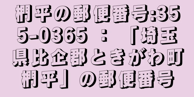 椚平の郵便番号:355-0365 ： 「埼玉県比企郡ときがわ町椚平」の郵便番号