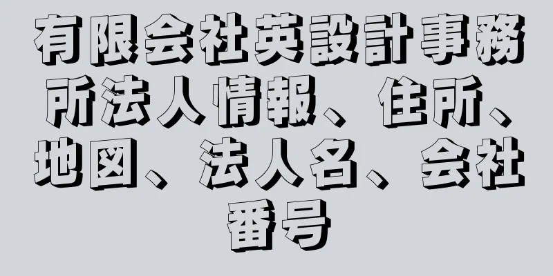 有限会社英設計事務所法人情報、住所、地図、法人名、会社番号