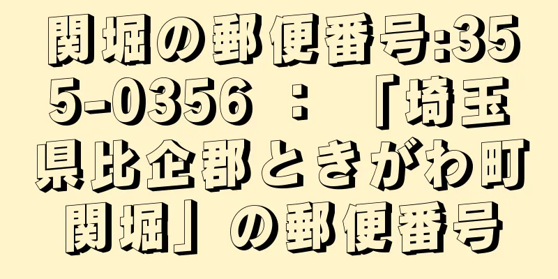 関堀の郵便番号:355-0356 ： 「埼玉県比企郡ときがわ町関堀」の郵便番号