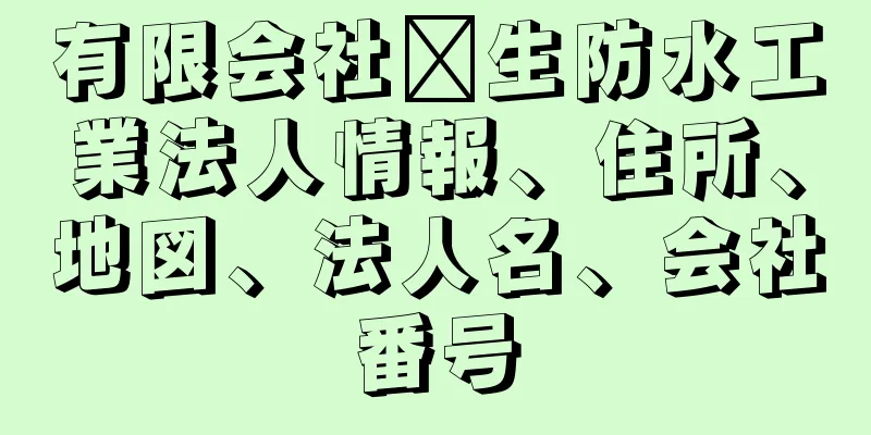 有限会社圡生防水工業法人情報、住所、地図、法人名、会社番号