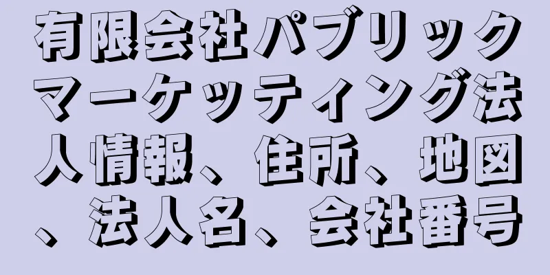 有限会社パブリックマーケッティング法人情報、住所、地図、法人名、会社番号