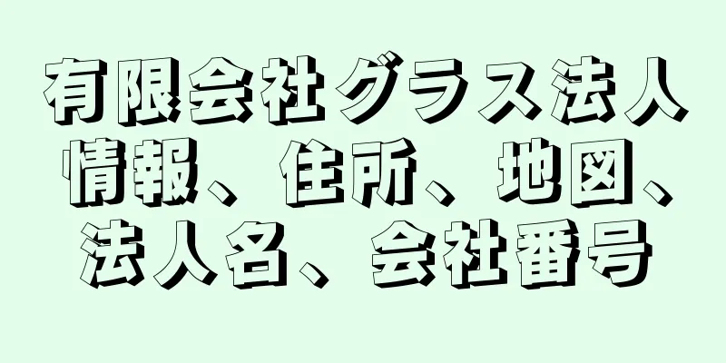 有限会社グラス法人情報、住所、地図、法人名、会社番号