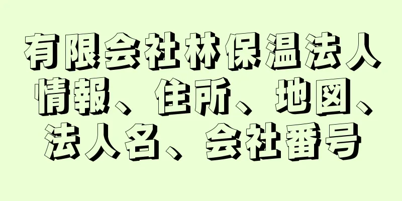 有限会社林保温法人情報、住所、地図、法人名、会社番号