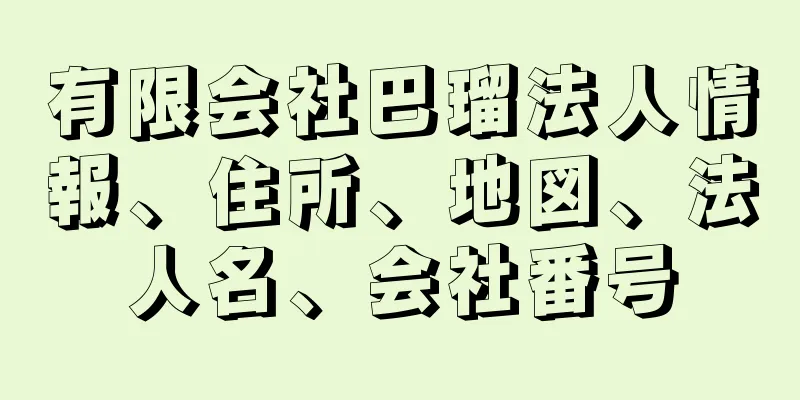 有限会社巴瑠法人情報、住所、地図、法人名、会社番号