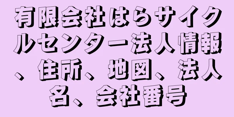 有限会社はらサイクルセンター法人情報、住所、地図、法人名、会社番号