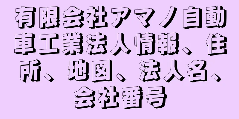 有限会社アマノ自動車工業法人情報、住所、地図、法人名、会社番号