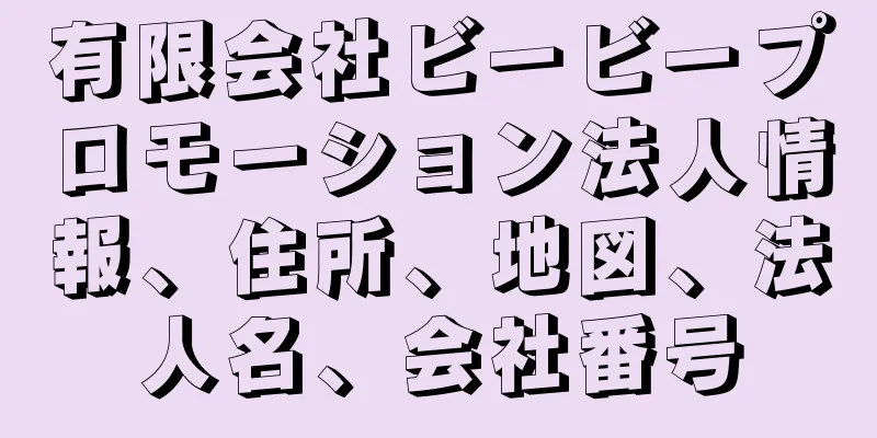 有限会社ビービープロモーション法人情報、住所、地図、法人名、会社番号