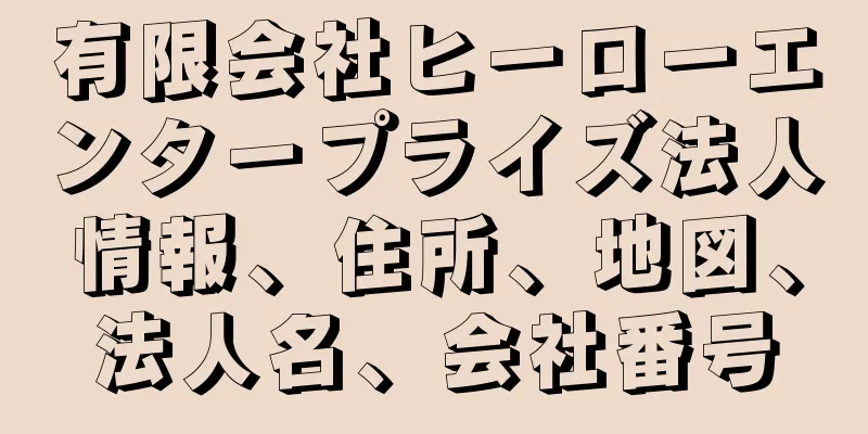 有限会社ヒーローエンタープライズ法人情報、住所、地図、法人名、会社番号