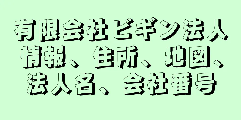 有限会社ビギン法人情報、住所、地図、法人名、会社番号