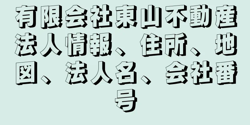 有限会社東山不動産法人情報、住所、地図、法人名、会社番号