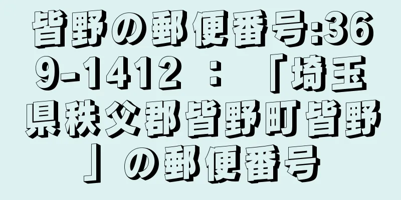 皆野の郵便番号:369-1412 ： 「埼玉県秩父郡皆野町皆野」の郵便番号