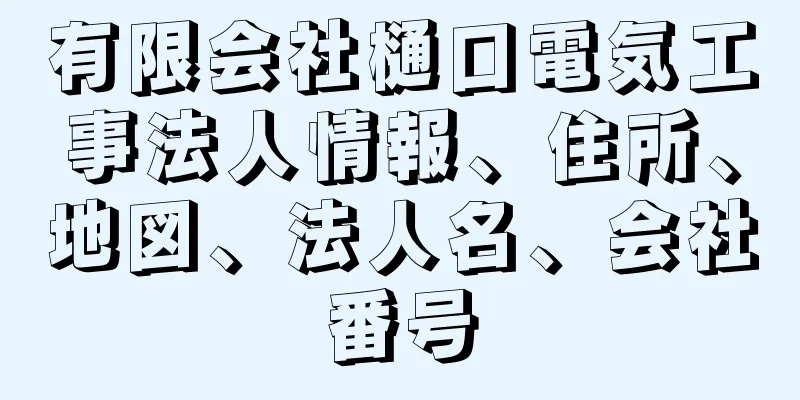 有限会社樋口電気工事法人情報、住所、地図、法人名、会社番号