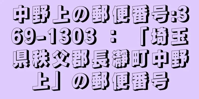 中野上の郵便番号:369-1303 ： 「埼玉県秩父郡長瀞町中野上」の郵便番号