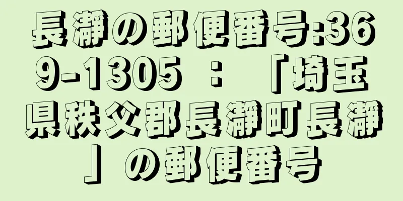 長瀞の郵便番号:369-1305 ： 「埼玉県秩父郡長瀞町長瀞」の郵便番号