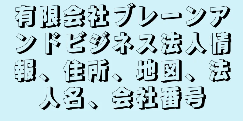 有限会社ブレーンアンドビジネス法人情報、住所、地図、法人名、会社番号