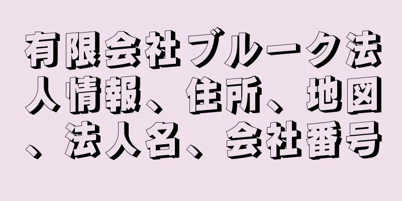 有限会社ブルーク法人情報、住所、地図、法人名、会社番号